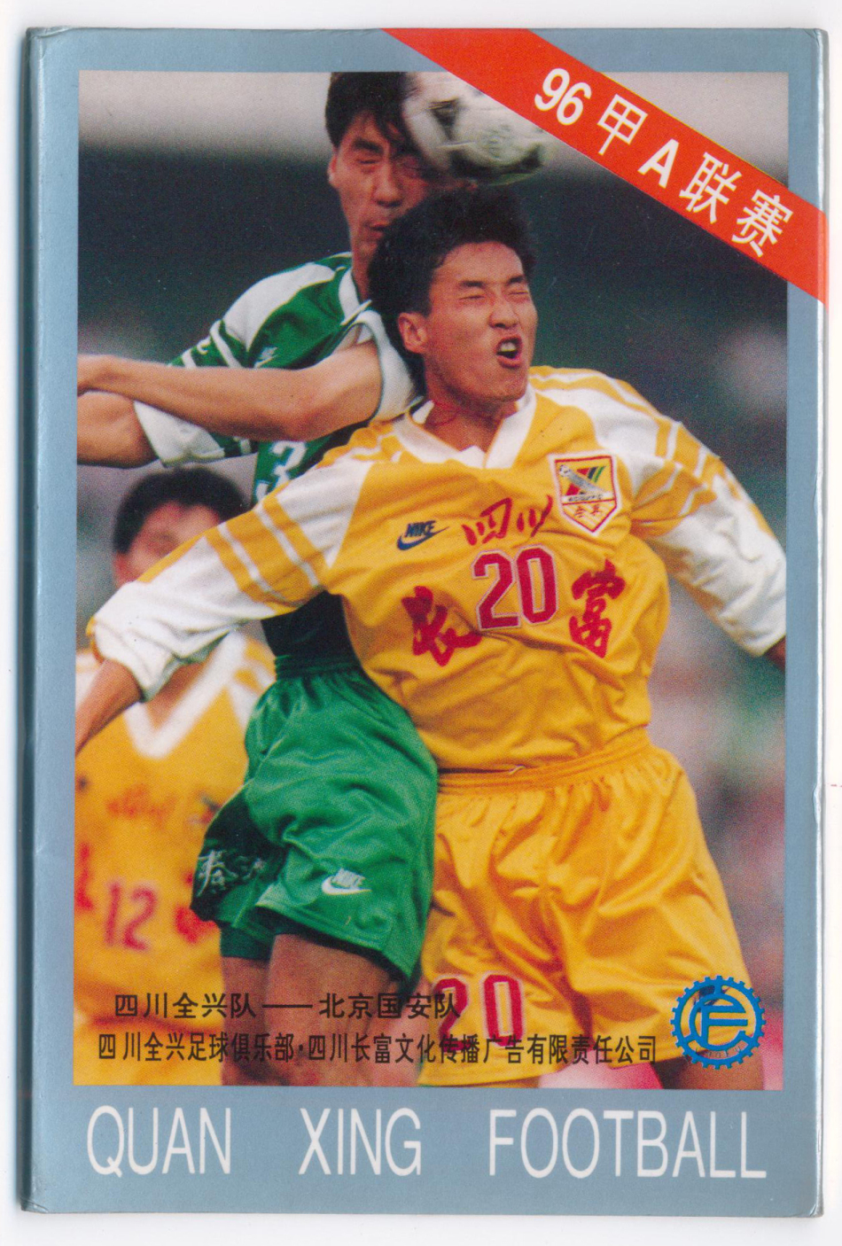 1996年四川全兴队明信片_高清图集_新浪网