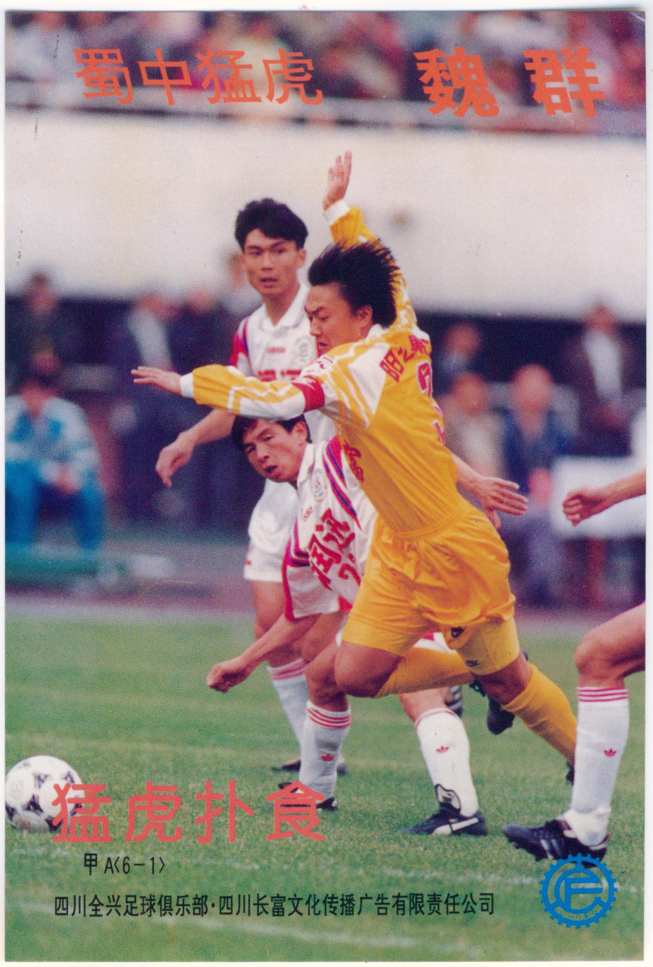 1996年四川全兴队明信片_高清图集_新浪网