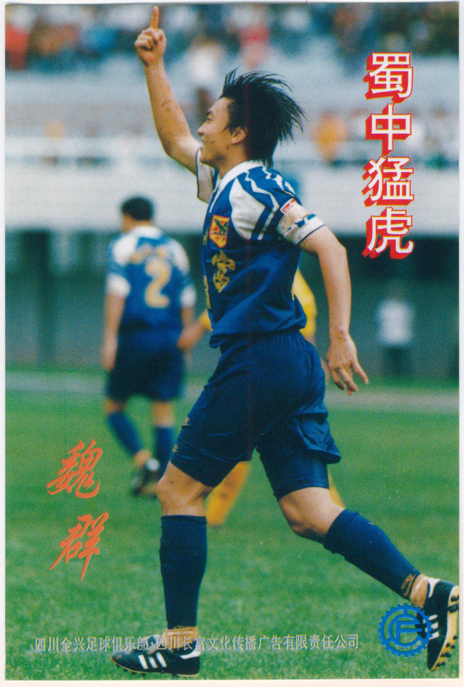 1996年四川全兴队明信片_高清图集_新浪网