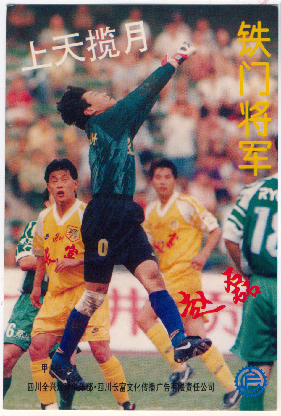 1996年四川全兴队明信片_高清图集_新浪网