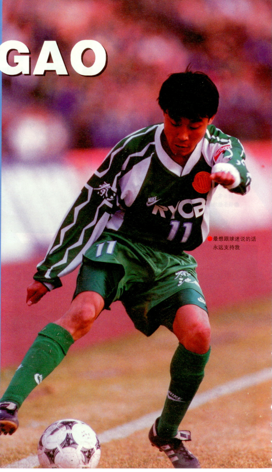 北京国安队甲a老照片_高清图集_新浪网