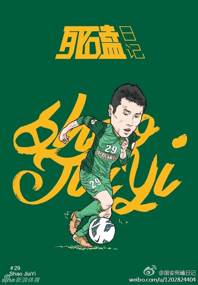 网友设计国安球员卡通海报_高清图集_新浪网