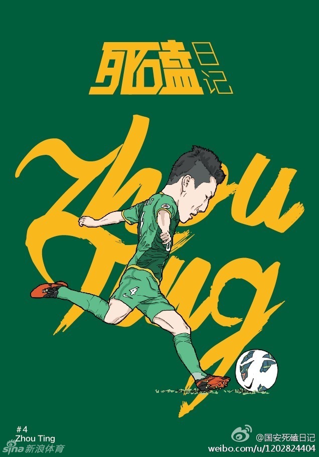 网友设计国安球员卡通海报_高清图集_新浪网