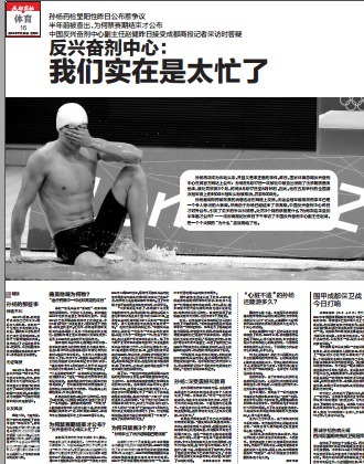 媒体聚焦孙杨禁药事件