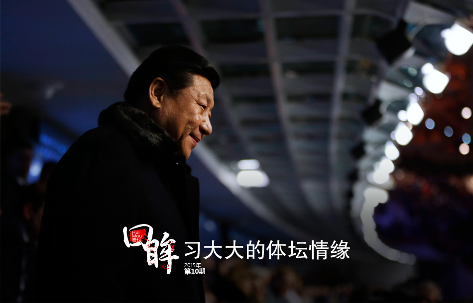 习大大的体坛情缘