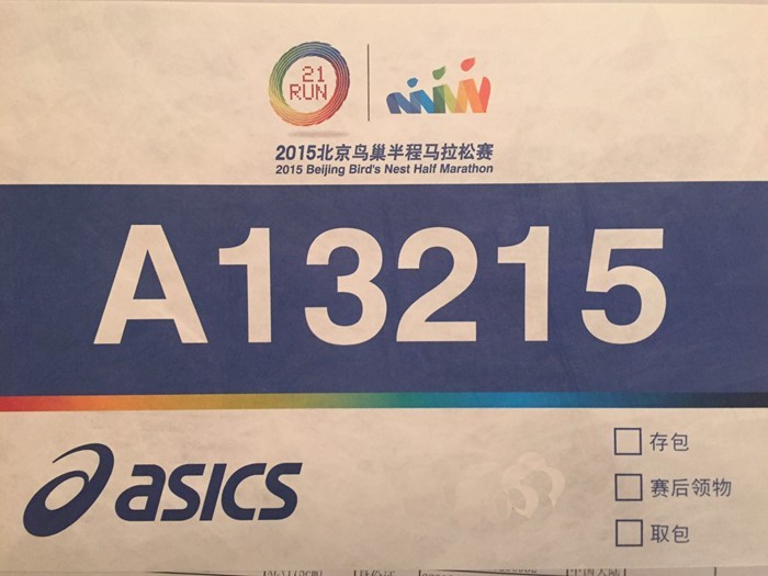 独家揭秘:2015鸟巢半程马拉松参赛包