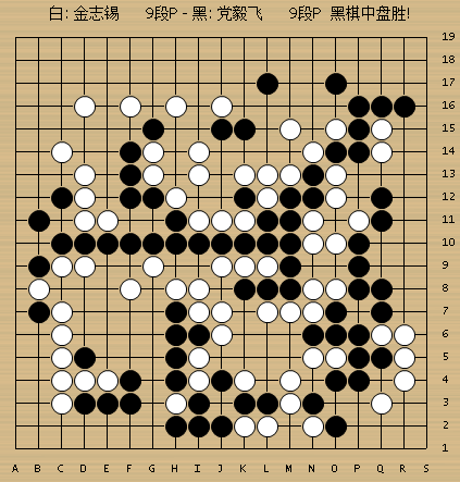 党毅飞执黑vs金志锡(151-202)