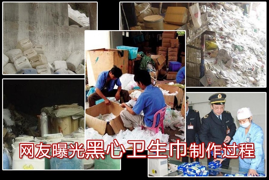 曝光黑心卫生巾制作过程