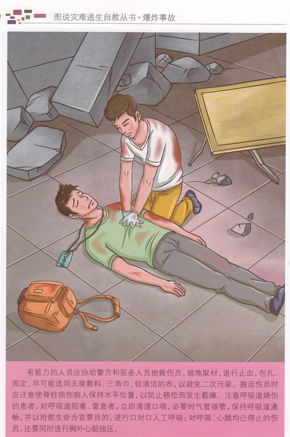 爆炸时的逃生自救
