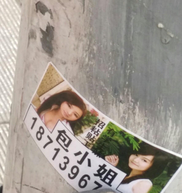 网友爆料街头贴满不雅广告 包小姐重现武汉_高清图集_新浪网