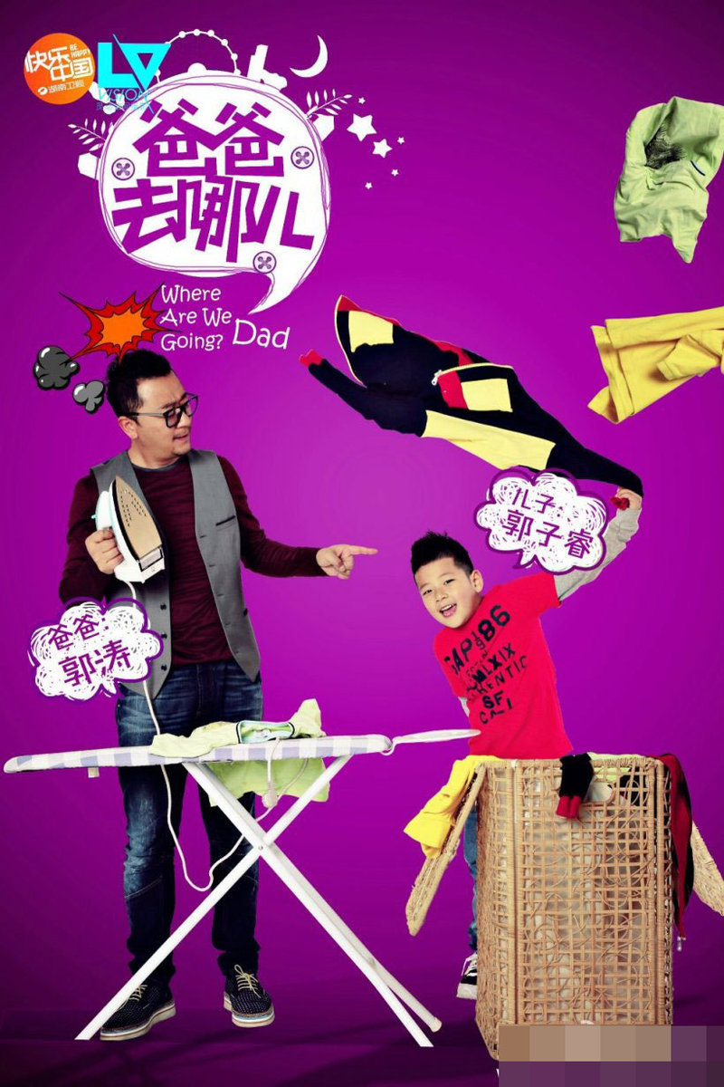 2013湖南衛視第四季度新節目《爸爸 去哪兒》未播先熱,節目組陸續