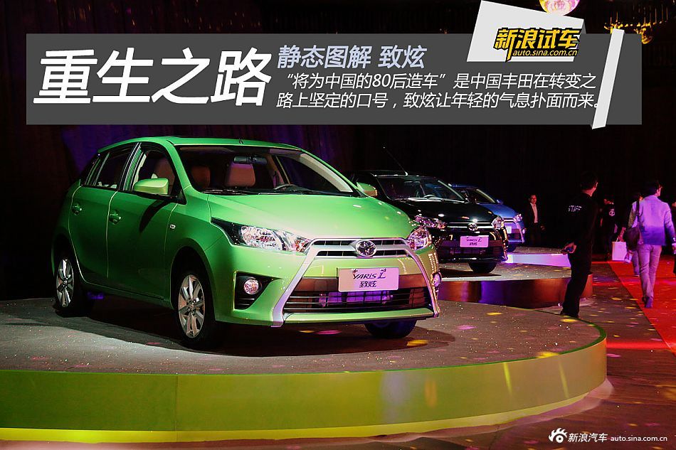 YARis L致炫的前身是豐田雅力士,相比老款車型,新車在外觀上進高清圖片