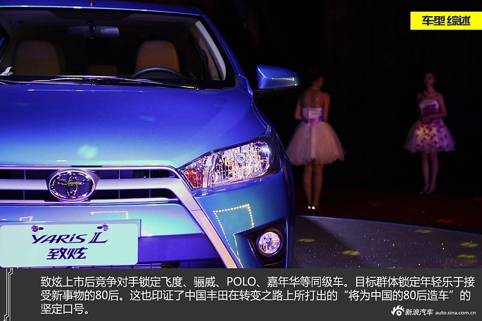 YARis L致炫的前身是豐田雅力士,相比老款車型,新車在外觀上進高清圖片