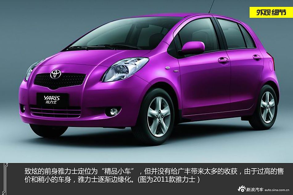 YARis L致炫的前身是豐田雅力士,相比老款車型,新車在外觀上進高清圖片
