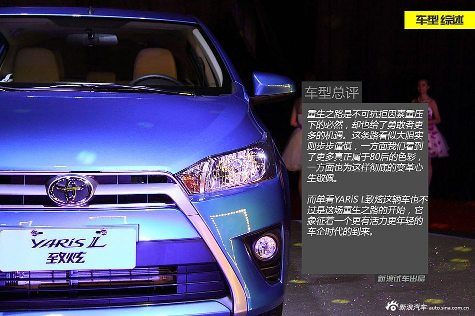 YARis L致炫的前身是豐田雅力士,相比老款車型,新車在外觀上進高清圖片