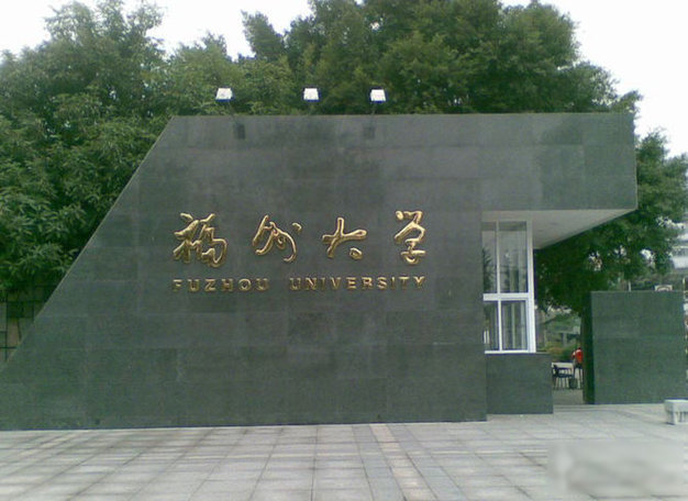 福州学院排名_福州外语外贸学院(3)