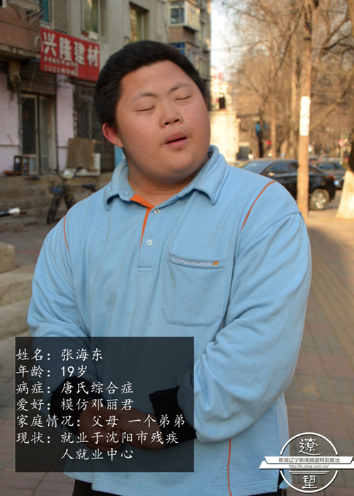他就是患有唐氏综合征的张海东,一个乐观的19岁男孩
