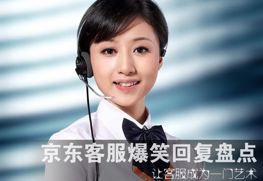 京东客服爆笑回复盘点