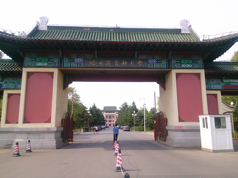 中国好大学之哈尔滨医科大学