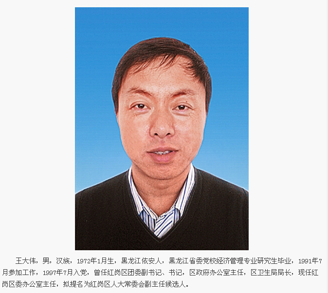 大庆市拟任职干部公示名单:2人提为副处级