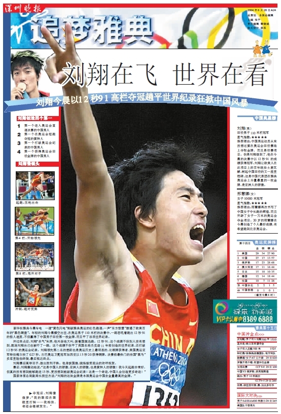 > 刘翔2004年雅典奥运夺冠国内媒体版面精选