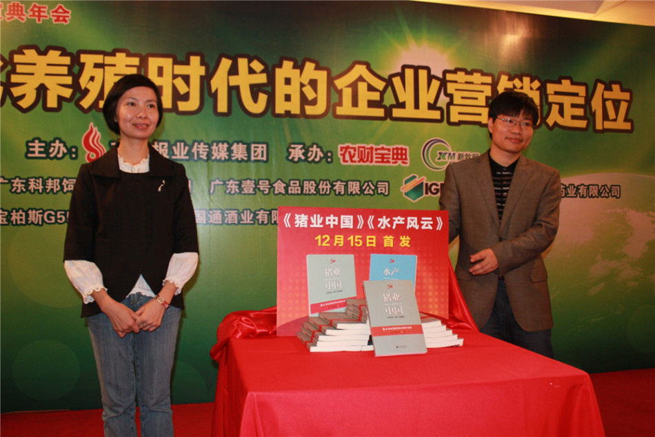 南方农村报总经理毛志勇,南方农村报副主编麦倩明为《猪业中国》揭幕