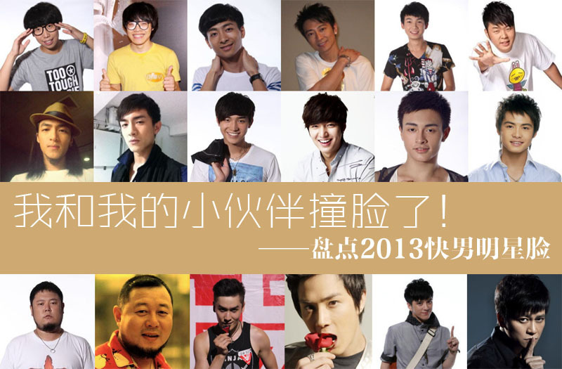 盘点快乐男生明星脸 我和我的小伙伴撞脸了