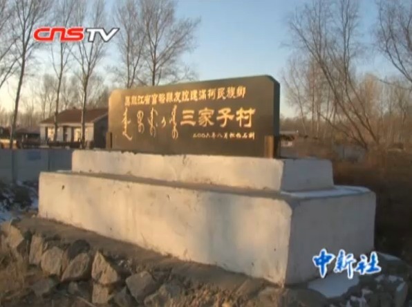 黑龙江三家子村:亟待拯救的满语活化石