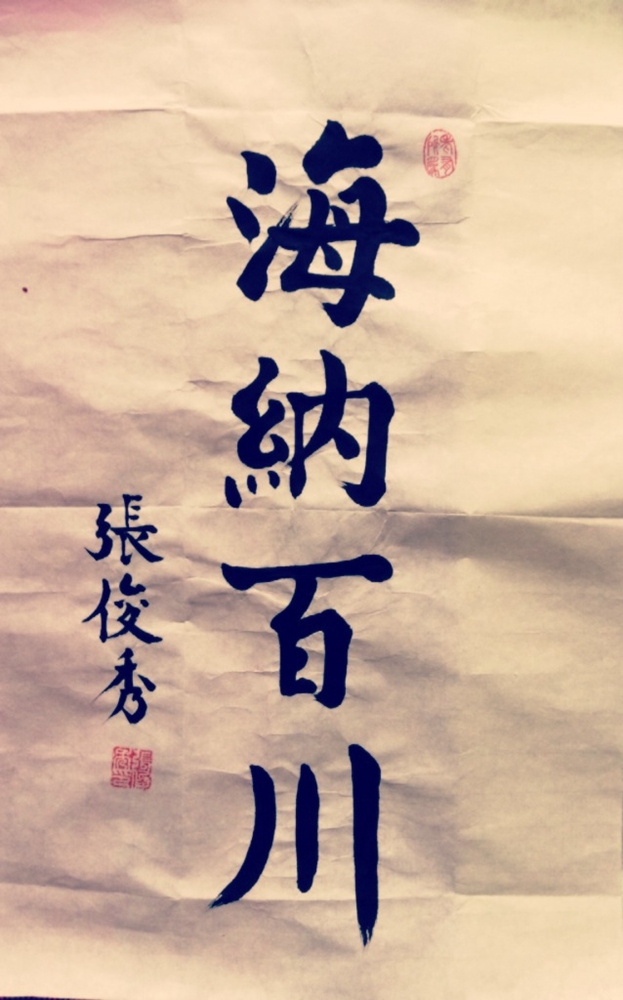 张俊秀先生书法作品