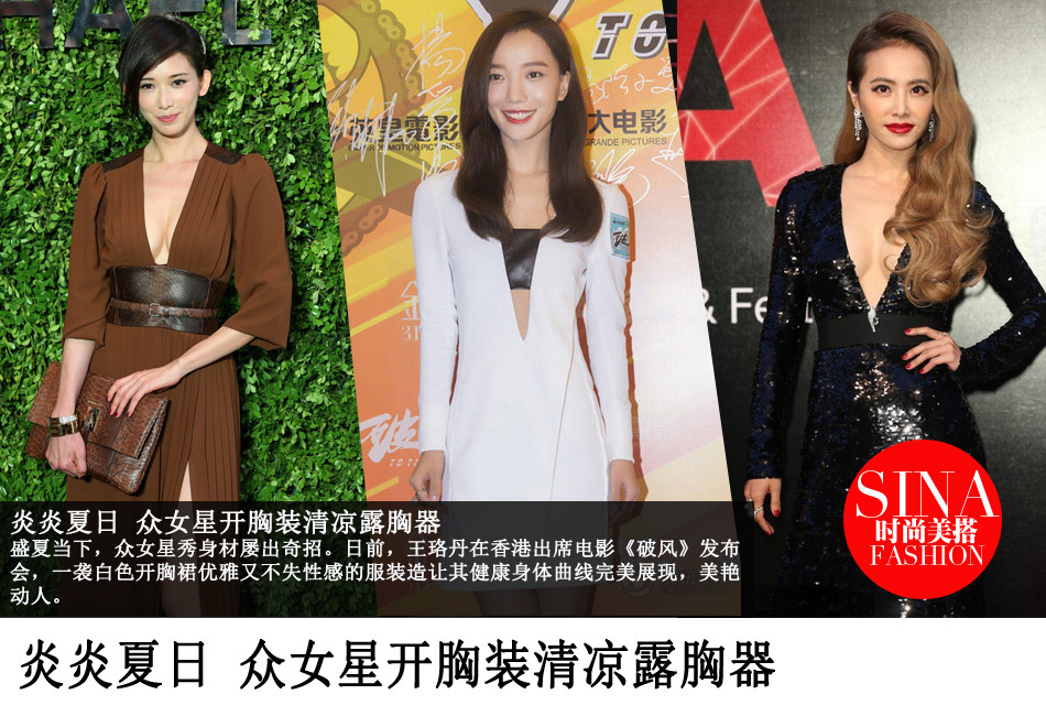 炎炎夏日众女星开胸装清凉露胸器