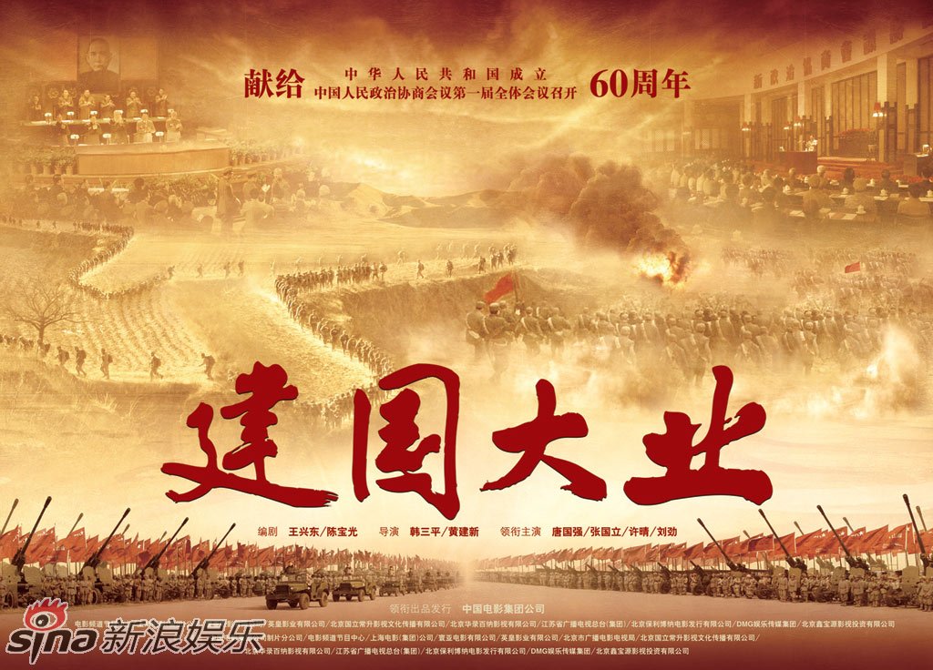 电影《建国大业》首款海报