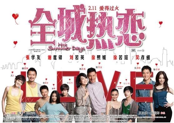 全城热恋弃用海报