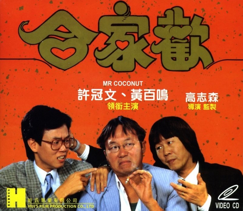 《合家欢》海报_新浪图集_新浪网
