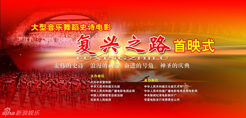 电影《复兴之路》首映庆典
