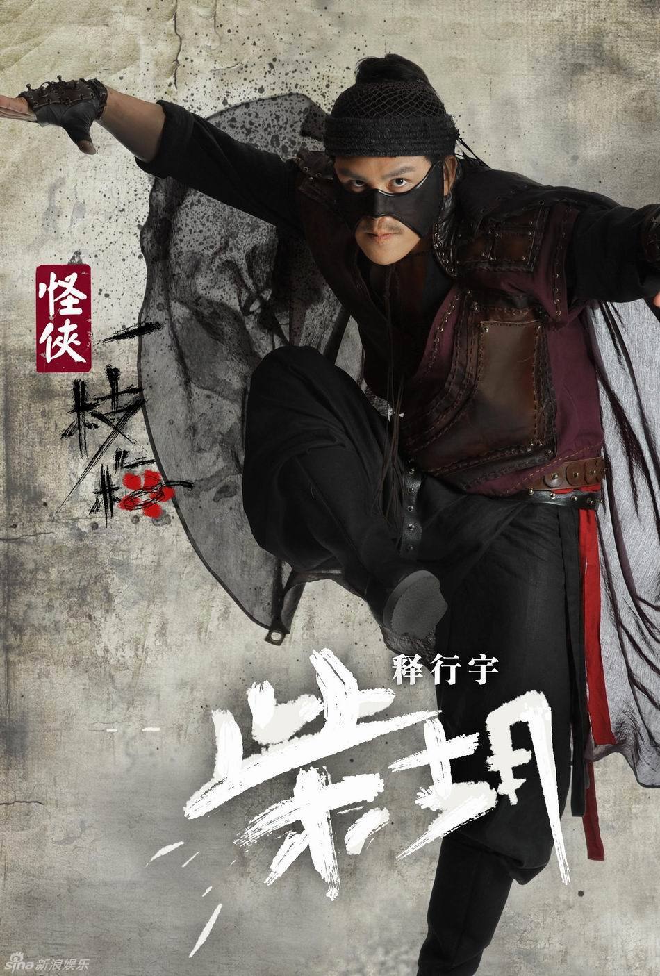 高清图:《怪侠一枝梅》曝海报 酷炫风格打造新经典_高清图集_新浪网