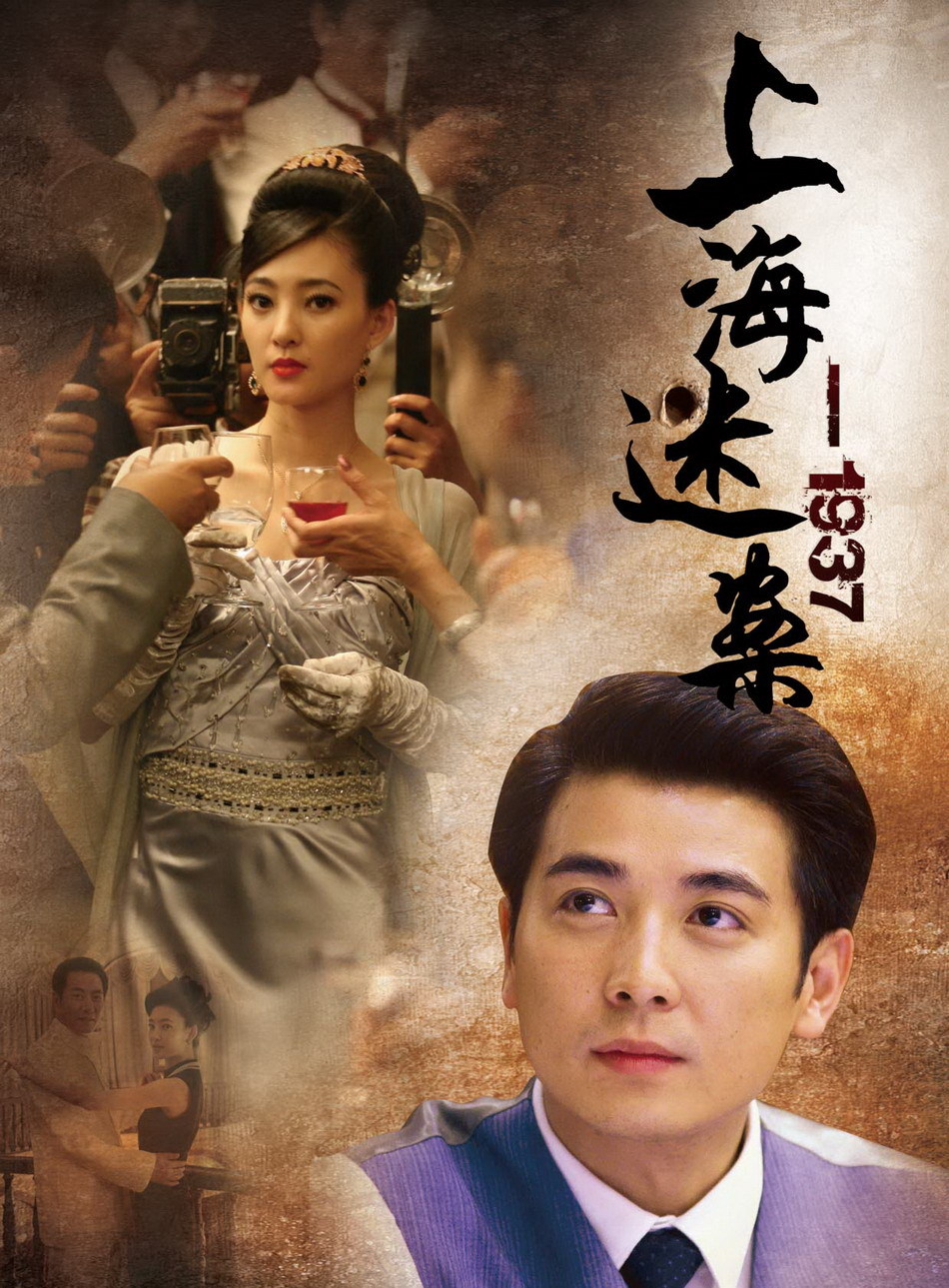 新浪娱乐讯 大型高清悬疑侦探剧《上海迷案-1937》的拍摄已经接近尾声