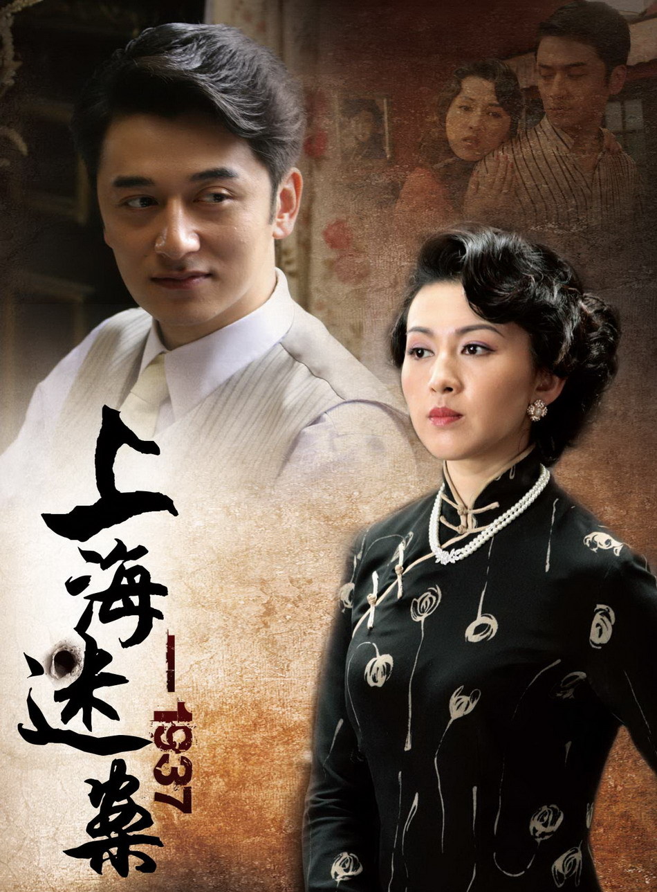 新浪娱乐讯 大型高清悬疑侦探剧《上海迷案-1937》的拍摄已经接近尾声