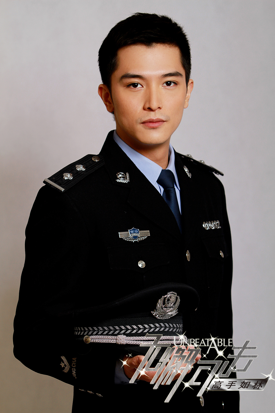 《无懈可击之高手如林》定妆-邱泽饰危笑