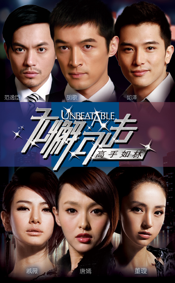 组图:《无懈可击之高手如林》概念海报曝光_高清图集_新浪网