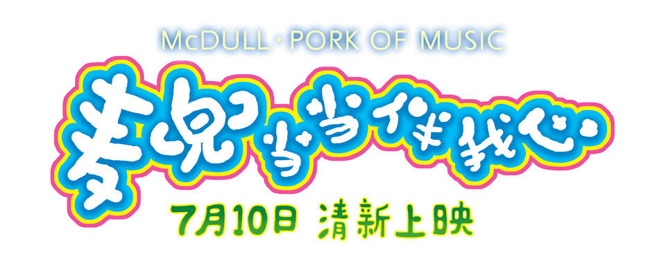新浪娱乐讯 麦兜系列电影第五部《麦兜当当伴我心》将于7月10日暑期档