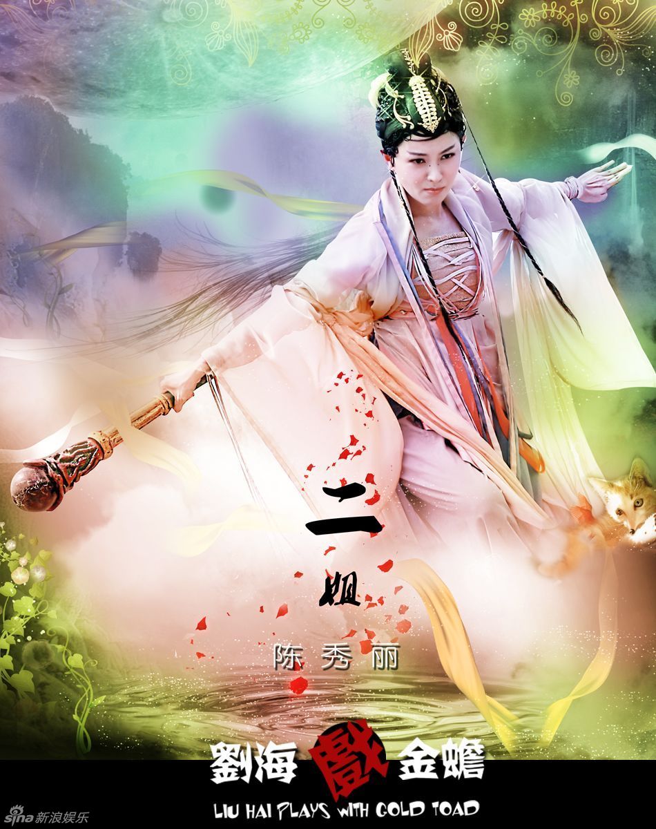 《刘海戏金蟾》陈秀丽 饰 二姐