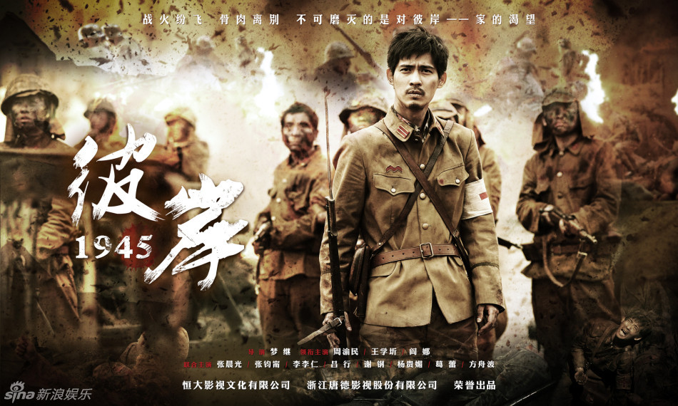 彼岸1945海报周渝民