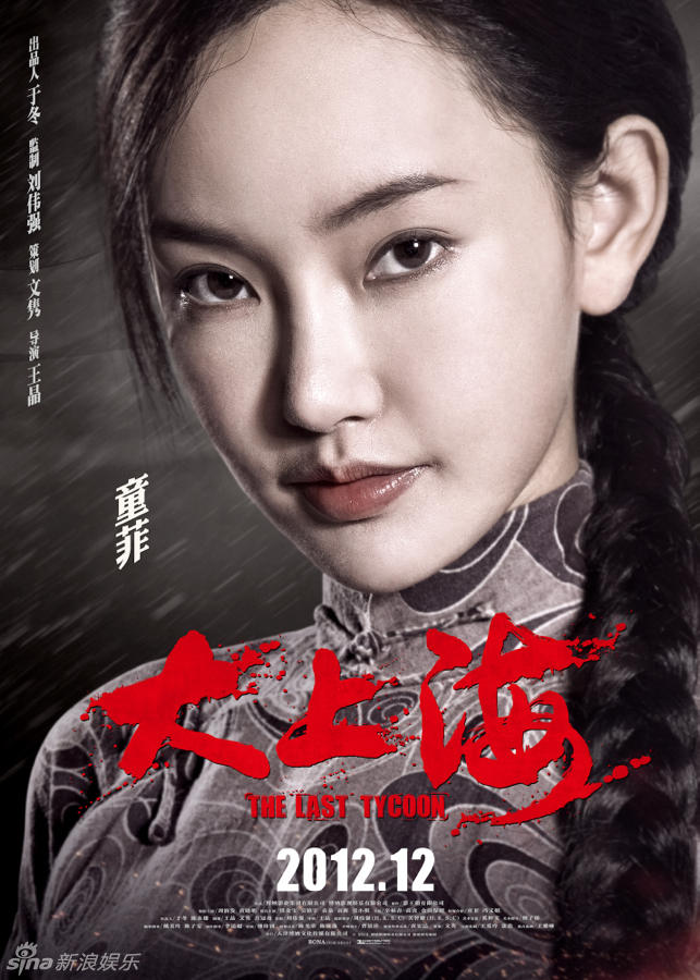 大上海单人海报_童菲