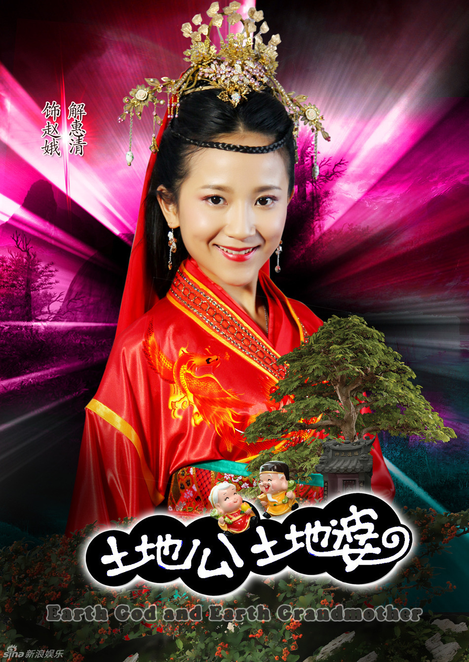 组图:《土地公土地婆》再曝定妆照 陈紫函韩栋亮相_高清图集_新浪网