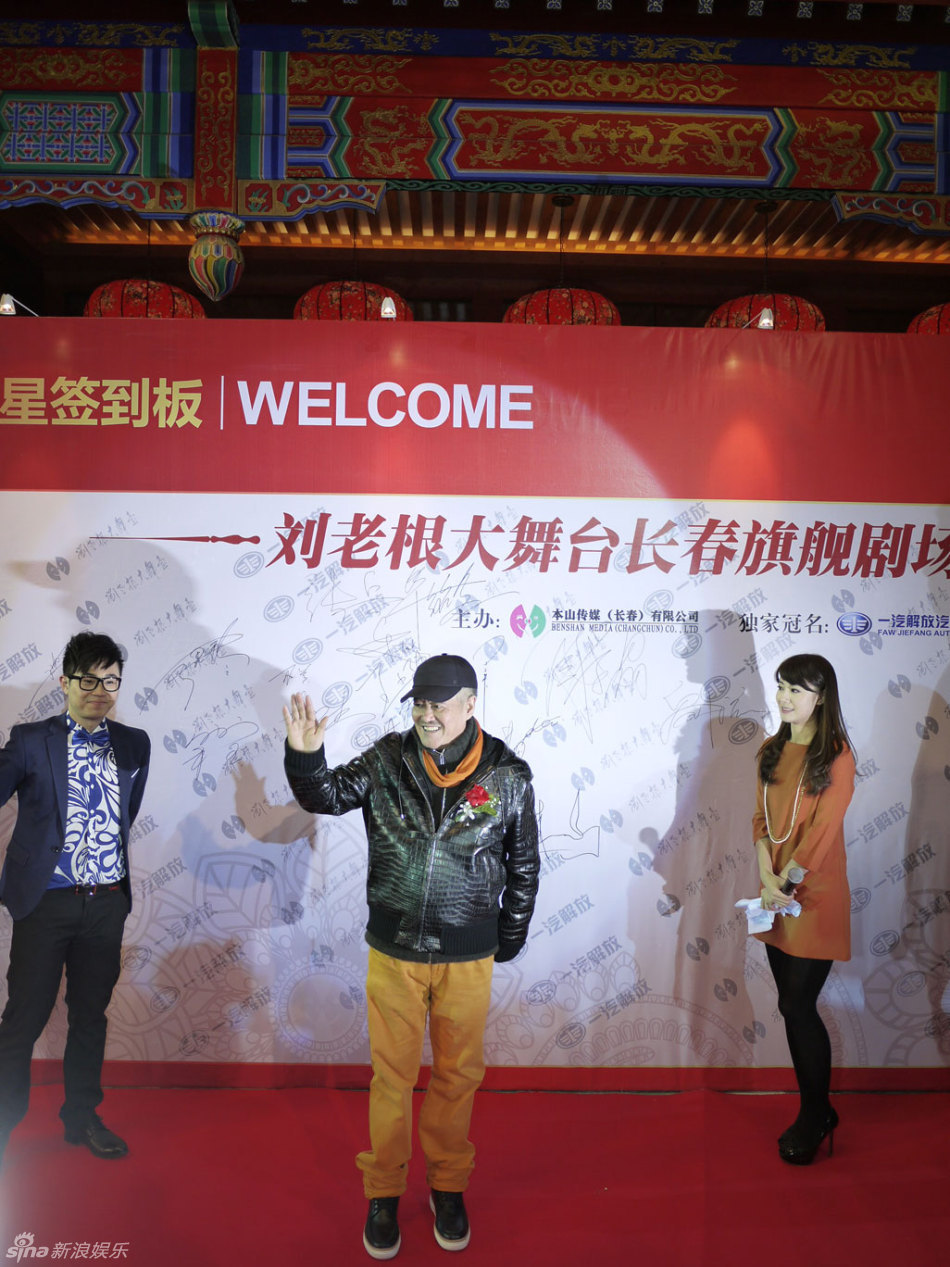 组图:刘老根大舞台长春开业 张柏芝那英捧场_高清图集_新浪网