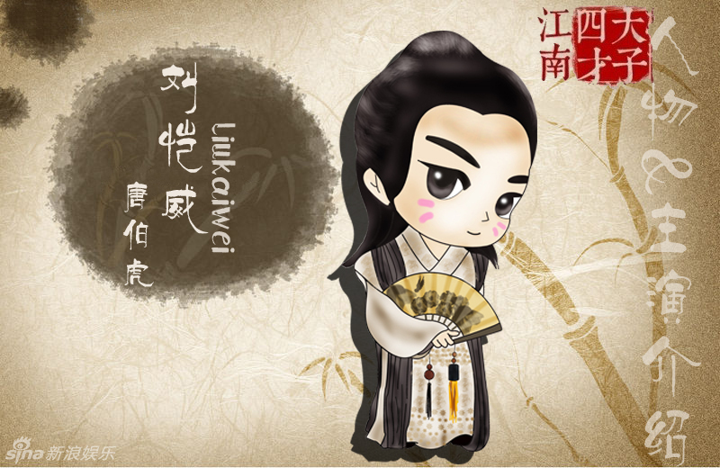 组图:《江南四大才子》发布人物q版图_高清图集_新浪网