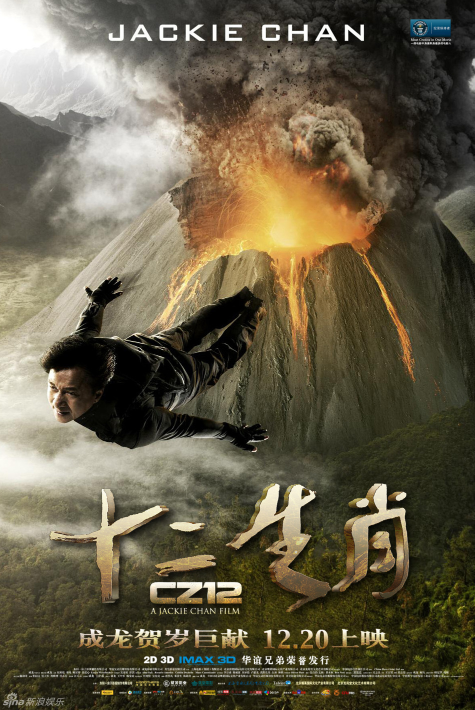 《十二生肖》获吉尼斯认证 成龙谈世界末日