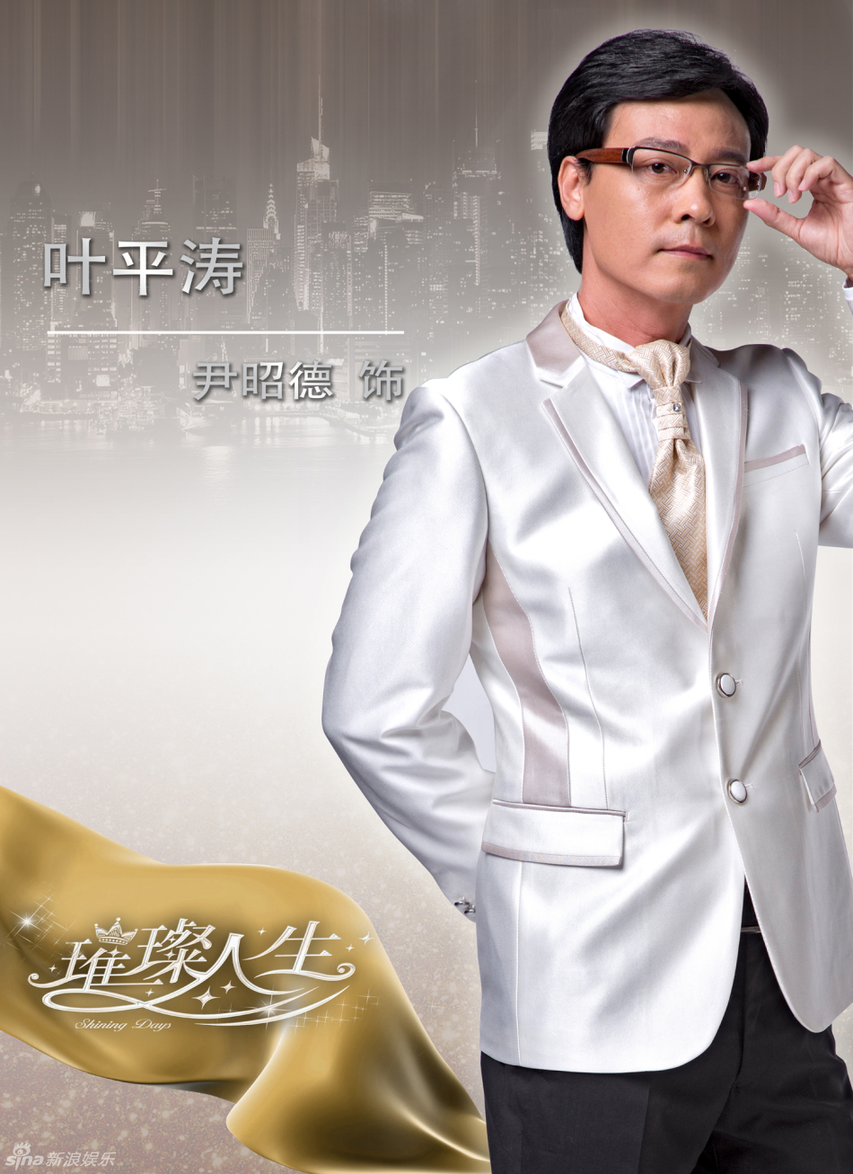 组图:《璀璨人生》曝首款海报人物定妆照_高清图集_新浪网