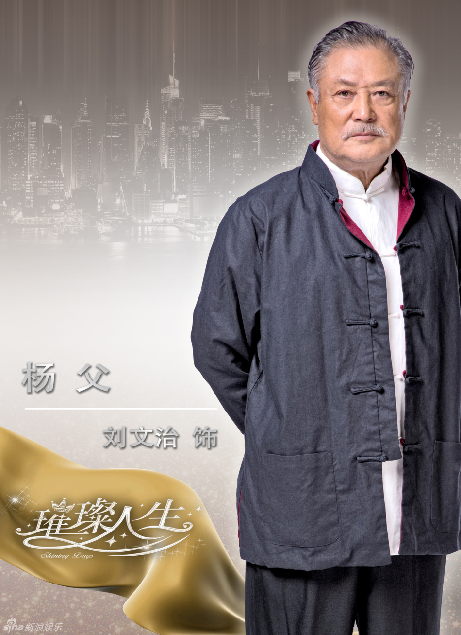 组图:《璀璨人生》曝首款海报人物定妆照_高清图集_新浪网