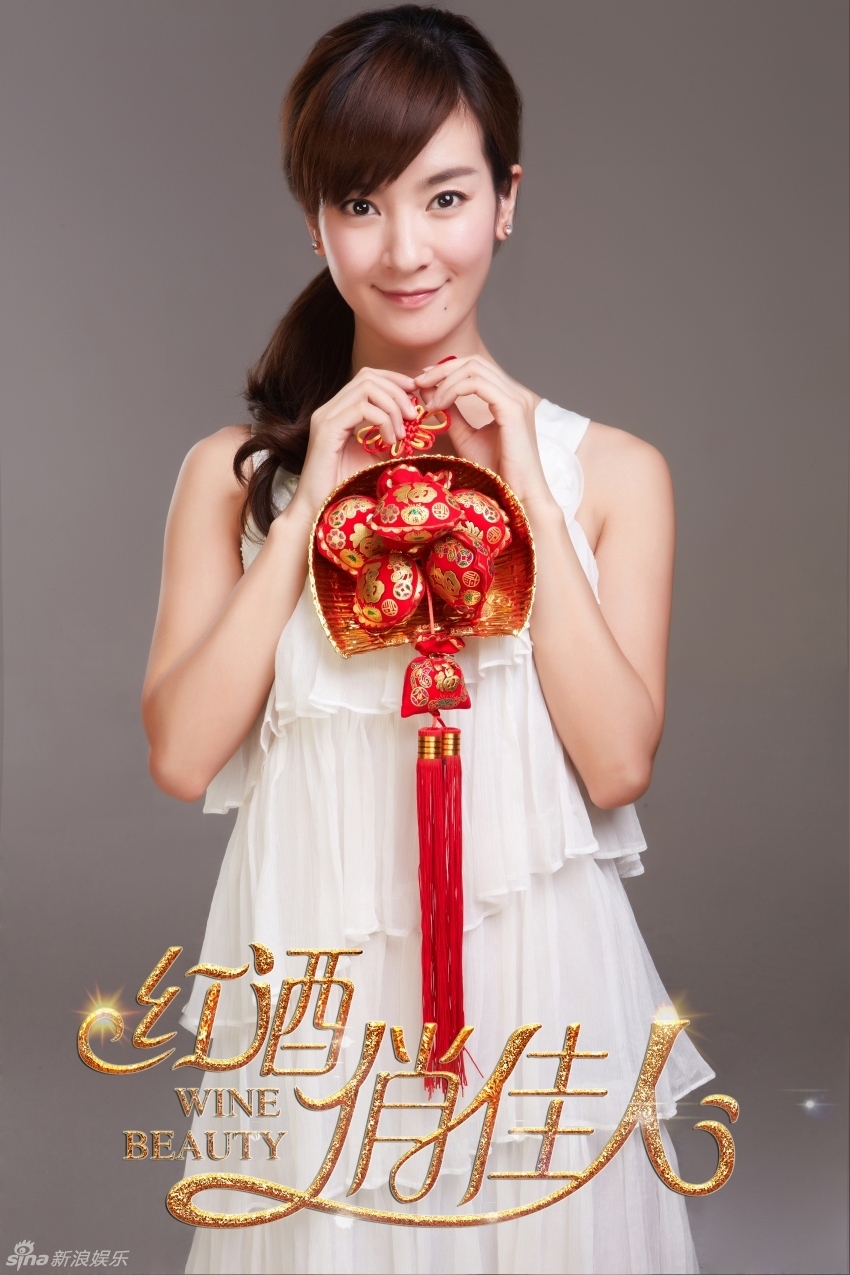 《红酒俏佳人》李晟